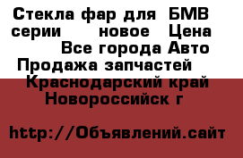 Стекла фар для  БМВ 5 серии F10  новое › Цена ­ 5 000 - Все города Авто » Продажа запчастей   . Краснодарский край,Новороссийск г.